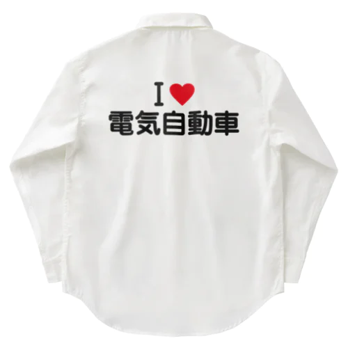 I LOVE 電気自動車 / アイラブ電気自動車 Work Shirt
