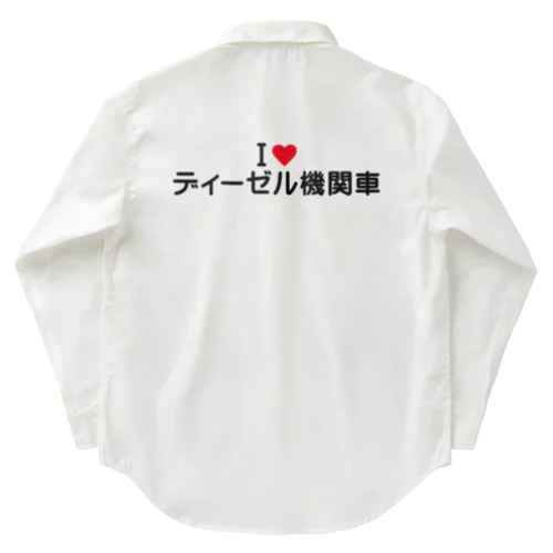 I LOVE ディーゼル機関車 / アイラブディーゼル機関車 Work Shirt