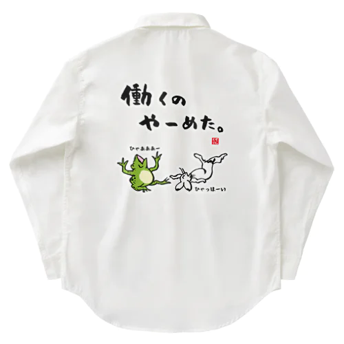 働くの やーめた。（カエルとうさぎ） Work Shirt