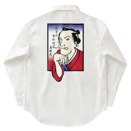 武士は食わねど高楊枝 Work Shirt