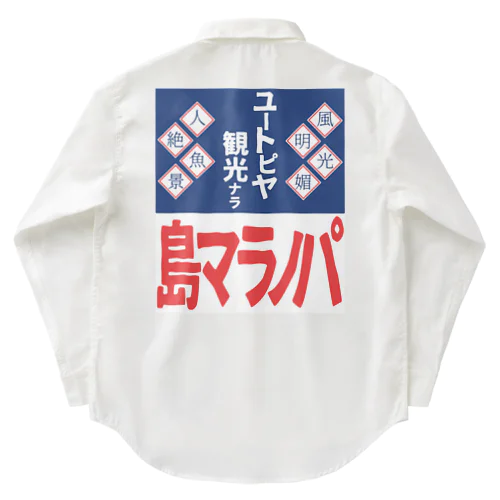 パノラマ島 ホーロー看板 Work Shirt