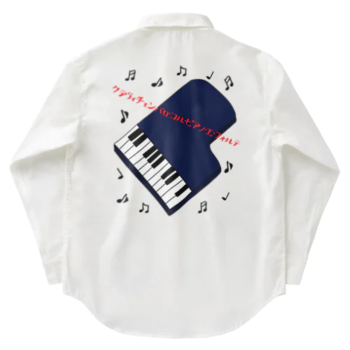 ピアノの正式名称は長〜い ワークシャツ