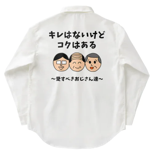 キレはないけどコクはある 〜愛すべきおじさん達〜 Work Shirt