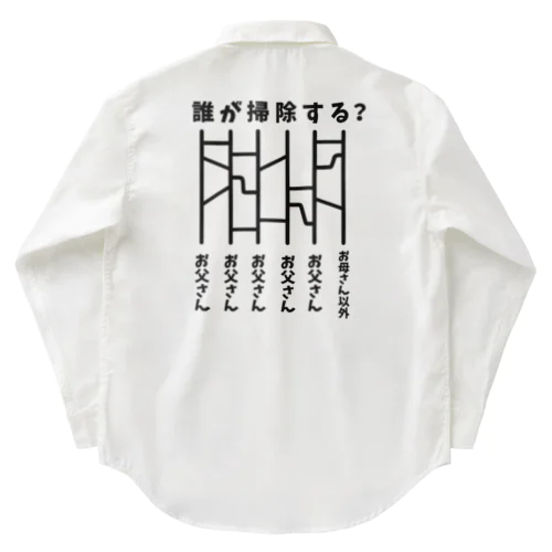 誰が掃除する？（あみだくじ） Work Shirt