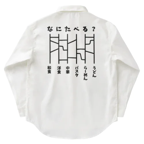 あみだくじ（何食べる？）【ドラマ・めんつゆひとり飯・着用デザイン】 Work Shirt