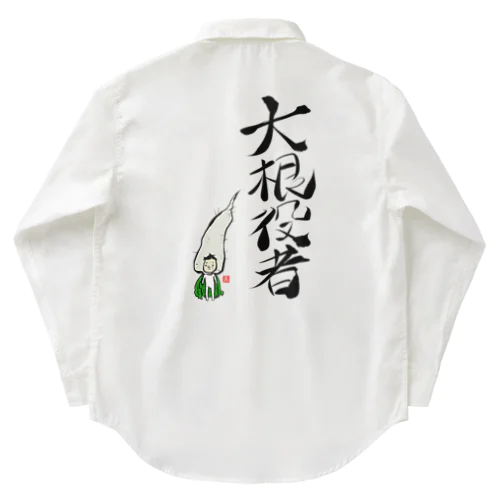 大根役者 Work Shirt