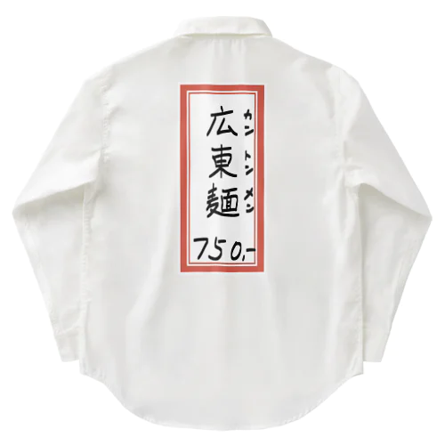 街中華♪メニュー♪広東麺(カントンメン)♪2104 Work Shirt