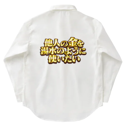 他人の金を湯水のように使いたい２ Work Shirt