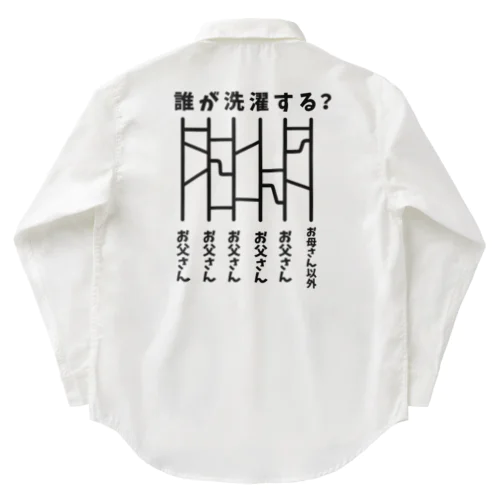 あみだくじ（誰が洗濯する？） Work Shirt