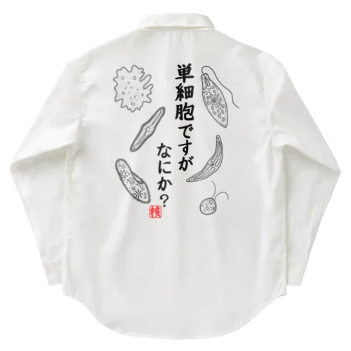 単細胞ですが、なにか？ Work Shirt