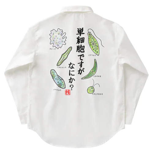 単細胞ですが、なにか？(カラー) Work Shirt