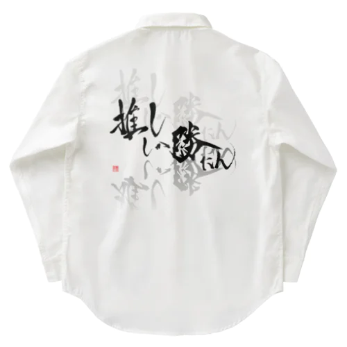 推ししか勝たん　漆黒Ver. Work Shirt