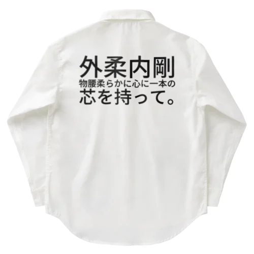 外柔内剛 Work Shirt