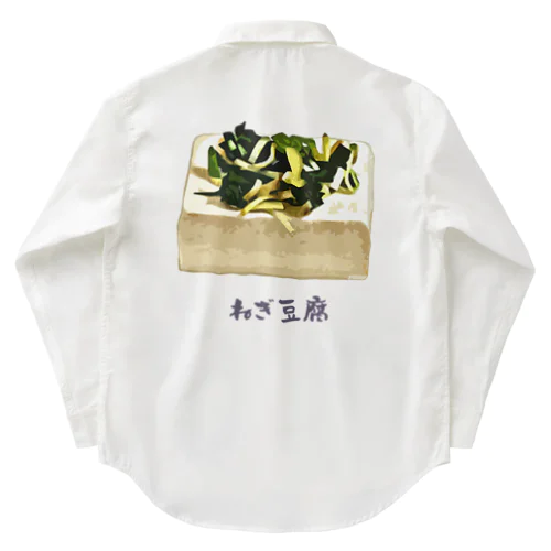 ねぎ豆腐 Work Shirt