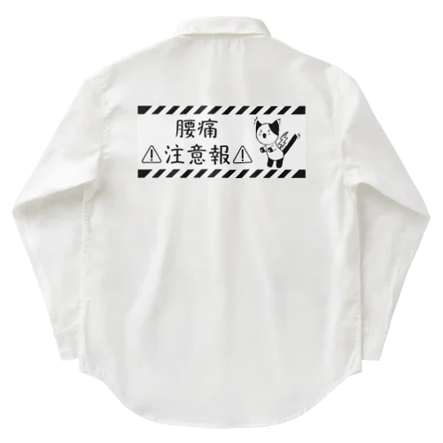 腰痛注意報 Work Shirt