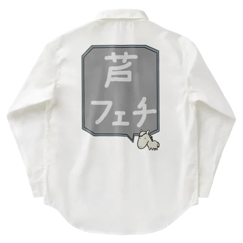 【競馬シリーズ】芦フェチ♪2108 Work Shirt