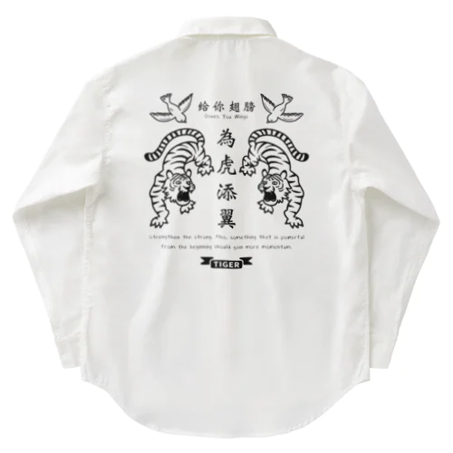 為虎添翼（いこてんよく）虎に翼_モノクロver Work Shirt