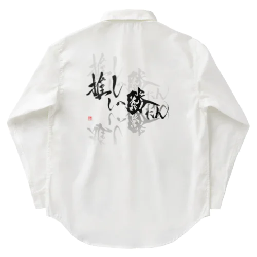 推ししか勝たん　バックプリント　漆黒Ver.  Work Shirt