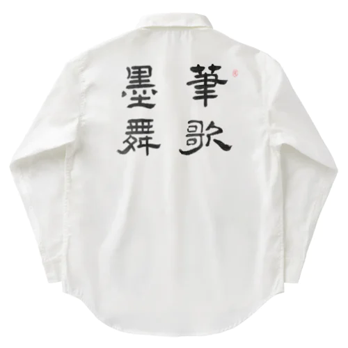 応挙画譜 筆歌墨舞【浮世絵・幽霊・書】 Work Shirt