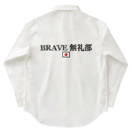 BRAVE 無礼部 ワークシャツ