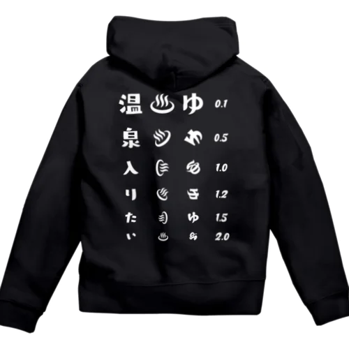 [★バック] 温泉入りたい(ホワイト)【視力検査表パロディ】 Zip Hoodie