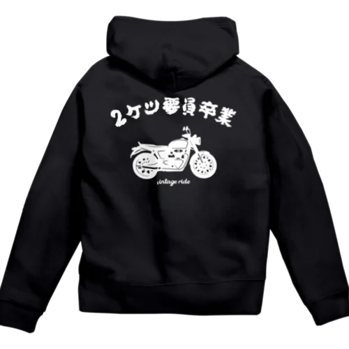 2ケツ要員卒業 Zip Hoodie