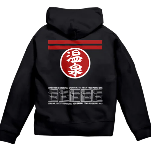 [★バック] 温泉『火消し法被パロディ』typeB (カラー) Zip Hoodie