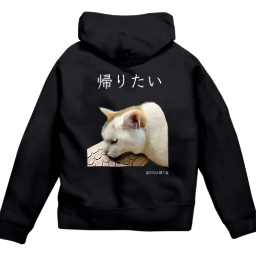 IT系猫 ・帰りたい / ジップパーカー(背面プリント) Zip Hoodie