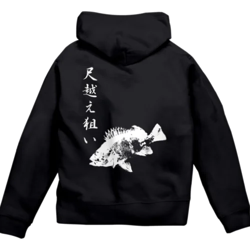 メバル専用～メバル爆釣祈願～尺越え Zip Hoodie