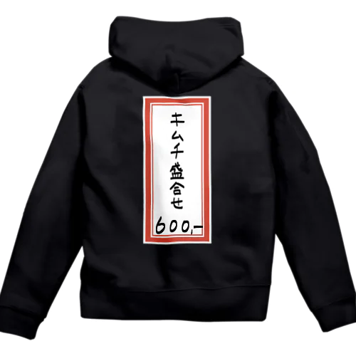 焼肉♪メニュー♪キムチ盛合せ♪2112 Zip Hoodie