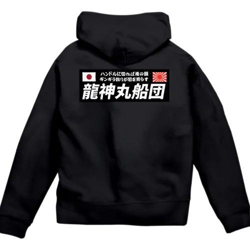 龍神丸船団typeC（片面プリント） Zip Hoodie