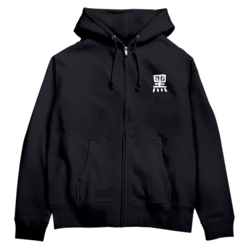 黑いパーカー Zip Hoodie