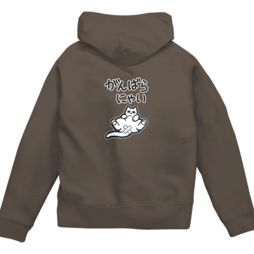 がんばらにゃい猫 Zip Hoodie