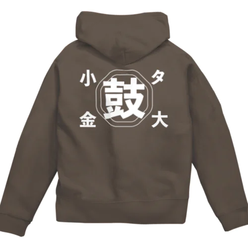 太鼓 Zip Hoodie