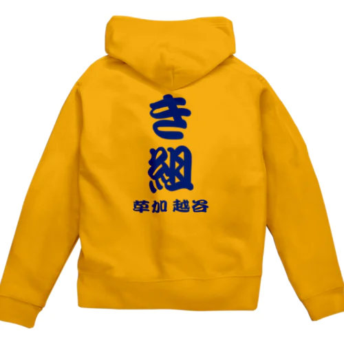 き組 Zip Hoodie