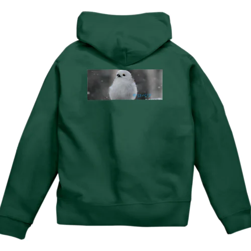 【心とカラダに栄養を】草原を飛び回るシマエナガ Zip Hoodie