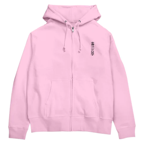 全身ユニクロ男子くん Zip Hoodie