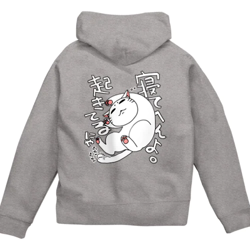 寝てへんよ起きてるにゃ Zip Hoodie