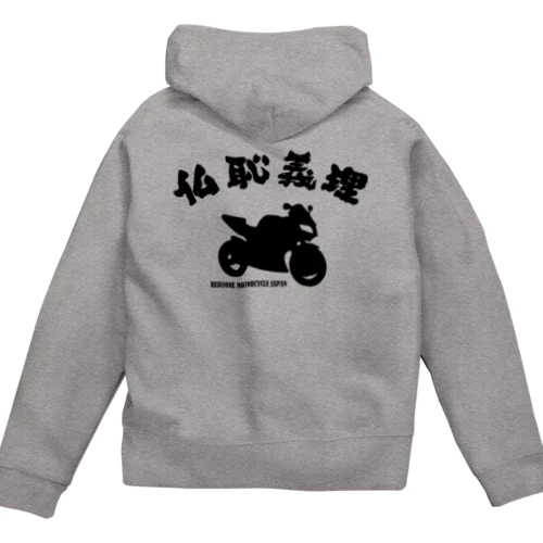 仏恥義理 Zip Hoodie