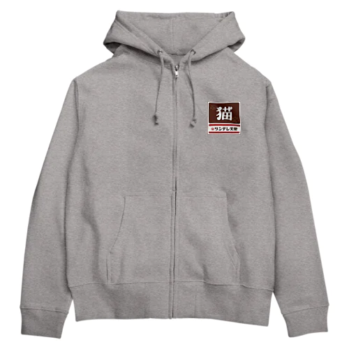 猫 レトロ看板パロディ Zip Hoodie