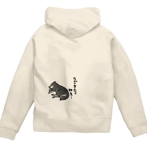 無気力な黒柴 Zip Hoodie