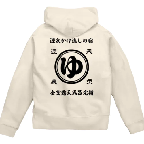 [★バック] 天然温泉『源泉かけ流しの宿』(文字ブラック) Zip Hoodie