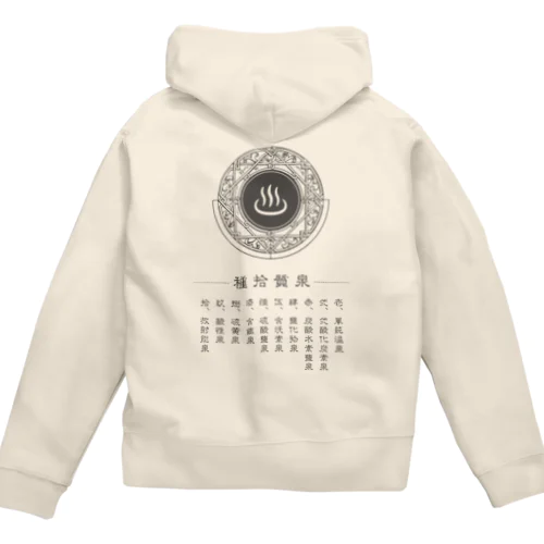 泉質十種 Zip Hoodie