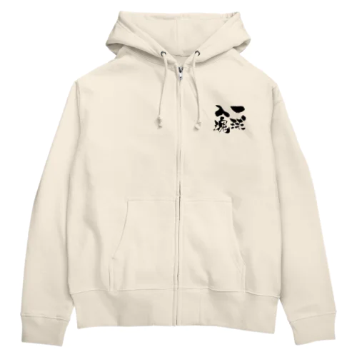 一球入魂！ Zip Hoodie