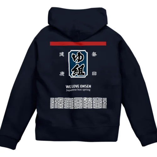 [★バック] 温泉『火消し法被パロディ』typeD (カラー) Zip Hoodie