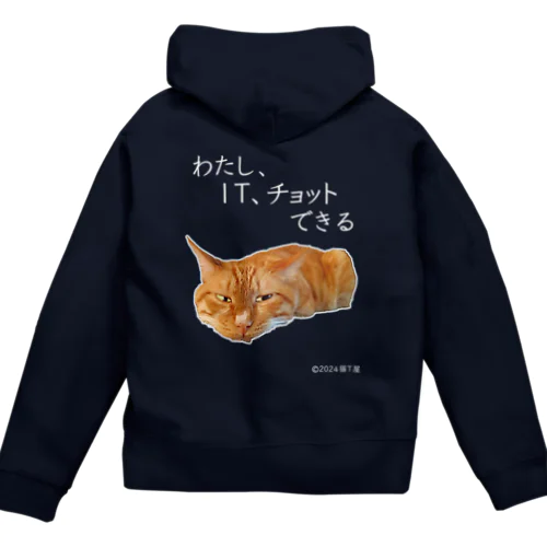 IT系猫 ・わたしITチョットできる / ジップパーカー(背面プリント) Zip Hoodie