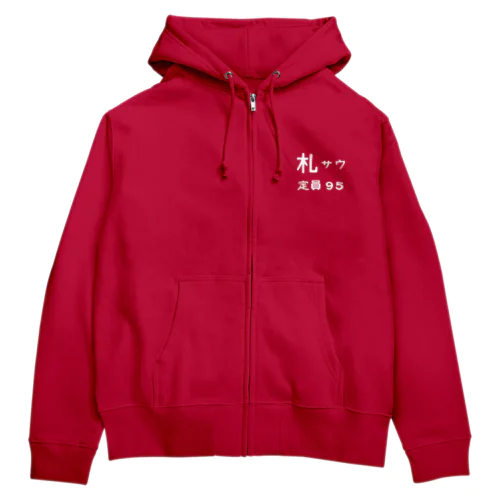 札サウ定員95 Zip Hoodie