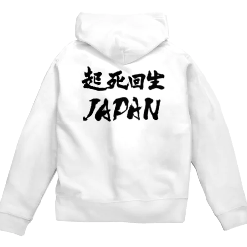 起死回生JAPAN（モノクロ） Zip Hoodie