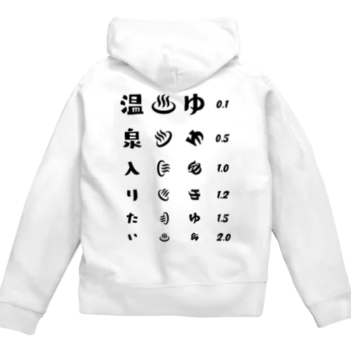 [★バック] 温泉入りたい(ブラック)【視力検査表パロディ】 Zip Hoodie