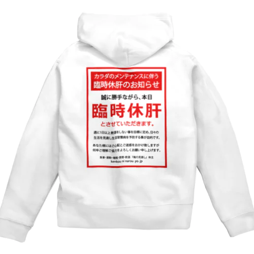 [★バック] 臨時休肝のお知らせ Zip Hoodie